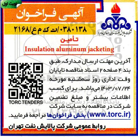 آگهی فراخوان تامین Insulation aluminum jacketing