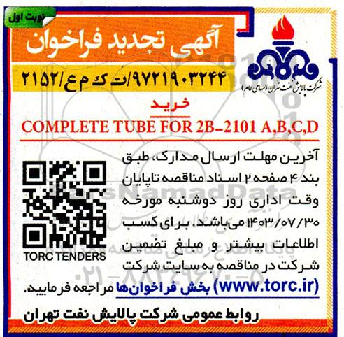 تجدید فراخوان COMPLETE TUBE FOR 2B- 2101A,B,C,D
