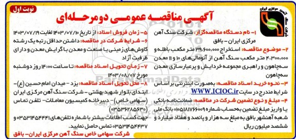 مناقصه استخراج 39.600.000 متر مکعب باطله و 4.300.000 متر مکعب سنگ آهن 