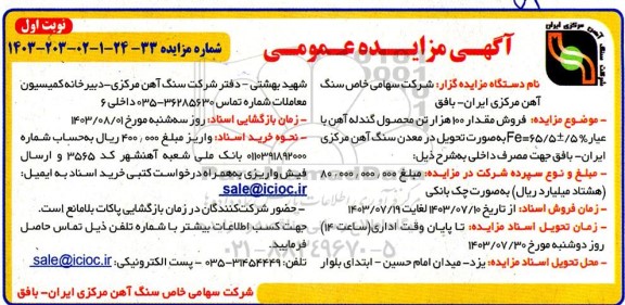 مزایده فروش مقدار 100 هزار تن محصول گندله آهن