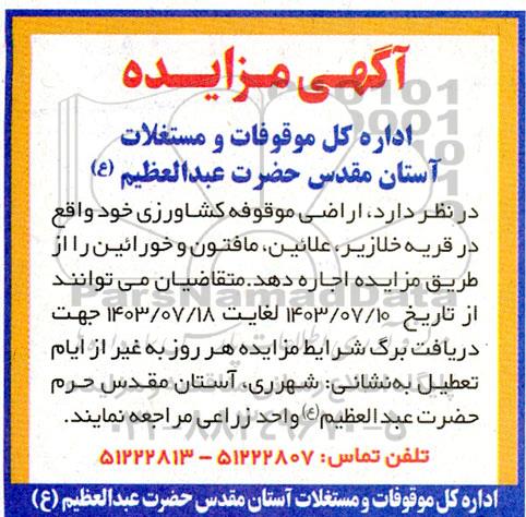 مزایده اجاره اراضی موقوفه کشاورزی 