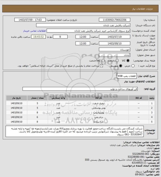 استعلام قطعات پمپ KSB