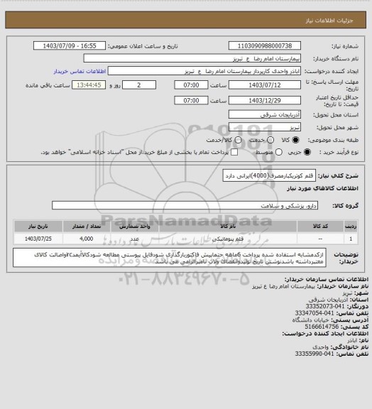 استعلام   قلم کوتریکبارمصرف(4000)ایرانی دارد