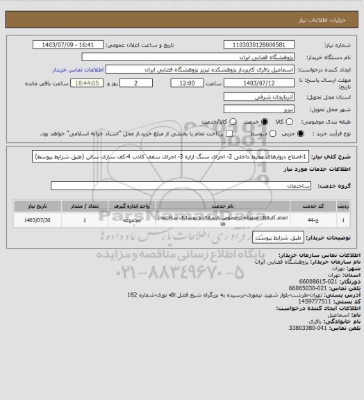 استعلام 1-اصلاح دیوارهای محیط داخلی 2- اجرای سنگ ازاره 3- اجرای سقف کاذب 4-کف سازی سالن (طبق شرایط پیوسط)
