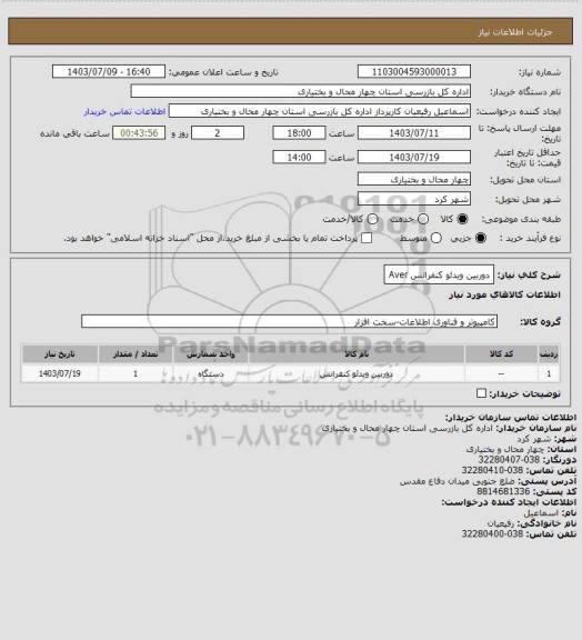 استعلام دوربین ویدئو کنفرانس Aver