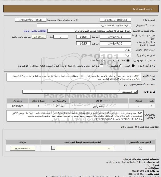 استعلام کالای درخواستی مبدل حرارتی که می بایستی تولید داخل ومطابق مشخصات بارگذاری شده درسامانه باشد-بارگذاری پیش فاکتور با مشخصات کامل کالا الزامیست.