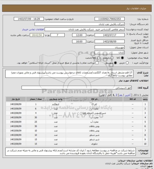 استعلام 17 قلم مشعل استخر به تعداد 227عدد/مشخصات کالای درخواستی پیوست می باشد/پیشنهاد فنی و مالی بصورات مجزا مطابق پیوست ارائه گردد