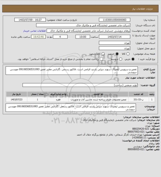 استعلام تعمیر و سرویس لیفتراک سهند دیزلی بازدید الزامی است ،فاکتور رسمی ،گارانتی معتبر تعمیر 09106536531093 مهندس درویشی