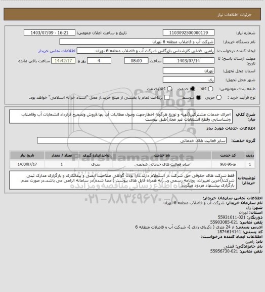 استعلام اجرای خدمات مشترکین(تهیه و توزیع هرگونه اخطارجهت وصول مطالبات آب بها،فروش وتصحیح قرارداد انشعابات آب وفاضلاب وشناسایی وقطع انشعابات غیر مجاز)طبق پیوست