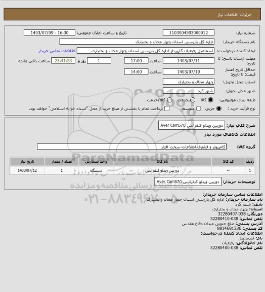 استعلام دوربین ویدئو کنفرانس Aver Cam570