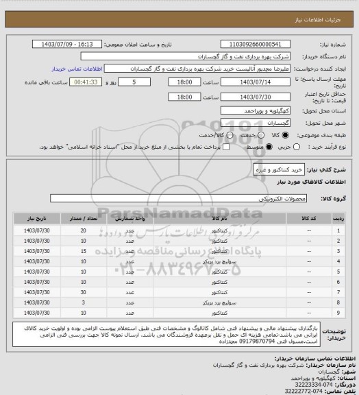 استعلام خرید کنتاکتور و غیره