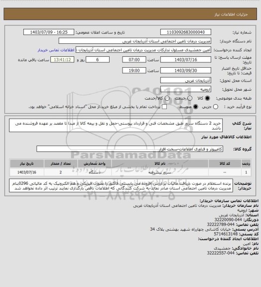استعلام خرید 2 دستگاه سرور طبق مشخصات فنی و قرارداد پیوستی-حمل و نقل و بیمه کالا از مبدا تا مقصد بر عهده فروشنده می باشد