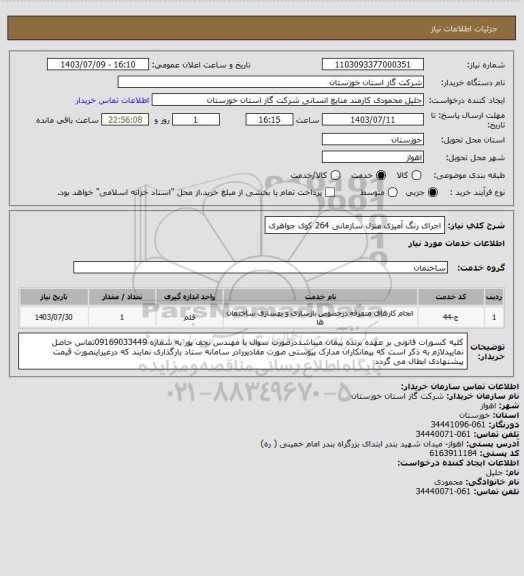 استعلام اجرای رنگ آمیزی منزل  سازمانی 264 کوی جواهری