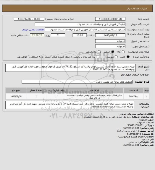 استعلام تهیه و تدوین سند حرفه کمک تکنسین لوازم برقی (کد ایسکو: 74122) از طریق فراخوان عمومی جهت اداره کل آموزش فنی وحرفه ای استان اصفهان-031-36681822