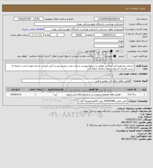 استعلام خدمات مشاوره آتش نشانی مطابق با شرایط پیوست شرکت باید در وندور لیست آتش نشانی استان تهران باشد با توجه به بستن قرارداد کسورات بیمه و مالیات لحاظ گردد