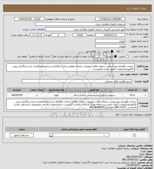 استعلام خدمات نگهداری وپشتیبانی سامانه نظارت تصویری سازمان مطابق مدارک بارگذاری شده وباعقدقرارداد باشد-بارگذاری پیش فاکتوربامشخصات کامل خدمت الزامیست
