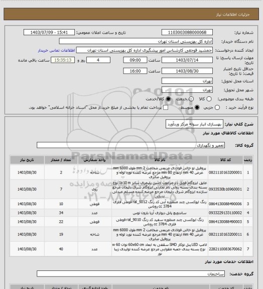 استعلام بهسازی انبار سوله مرکز وردآورد
