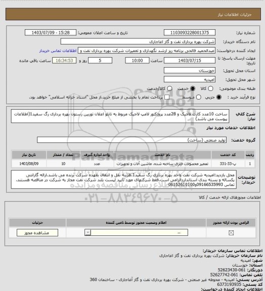 استعلام ساخت 10عدد کارت لاجیک و 28عدد پروژکتور لامپ لاجیک مربوط به تابلو اعلان توربین رستون بهره برداری رگ سفید1(اطلاعات پیوست می باشد)