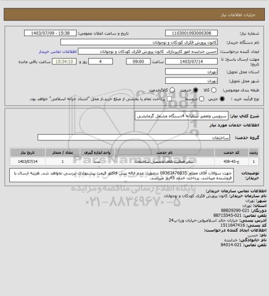استعلام سرویس وتعمیر سالیانه 4دستگاه مشعل گرمایشی