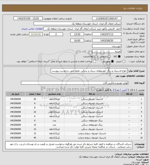 استعلام انواع لاستیک و رینگ خودروهای سبک و سنگین دقیقا طبق درخواست پیوست