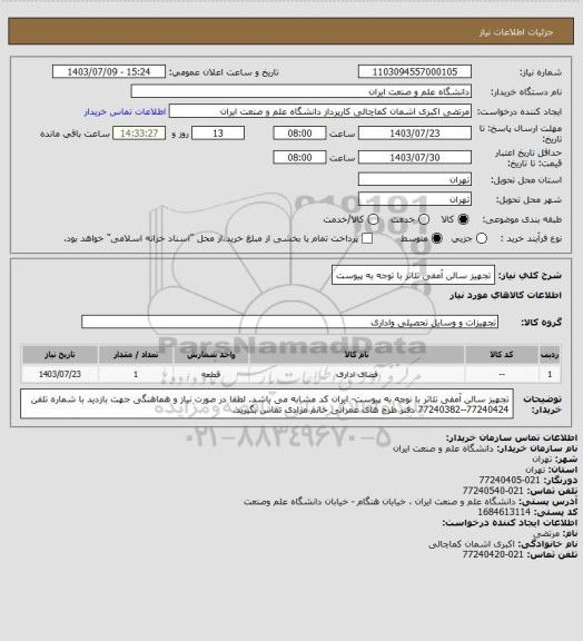 استعلام تجهیز سالن آمفی تئاتر با توجه به پیوست