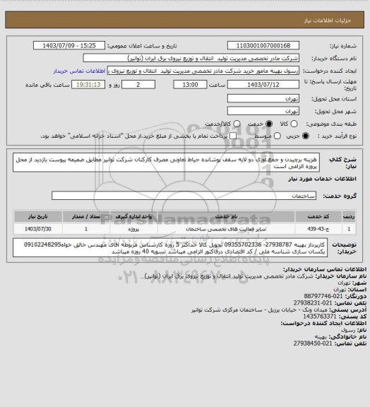 استعلام هزینه برچیدن و جمع آوری دو لایه سقف پوشانده حیاط تعاونی مصرف کارکنان  شرکت توانیر مطابق ضمیمه پیوست 
بازدید از محل پروزه الزامی است