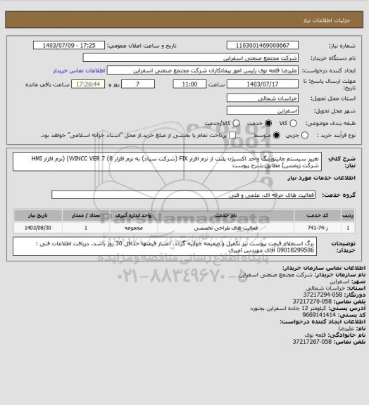 استعلام تغییر سیستم مانیتورینگ واحد اکسیژن پلنت از نرم افزار FIX (شرکت سیاد) به نرم افزار WINCC VER 7 (8)   (نرم افزار HMI شرکت زیمنس) مطابق شرح پیوست
