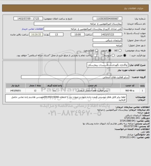 استعلام واگذاری نگهداشت تاسیسات بیمارستان