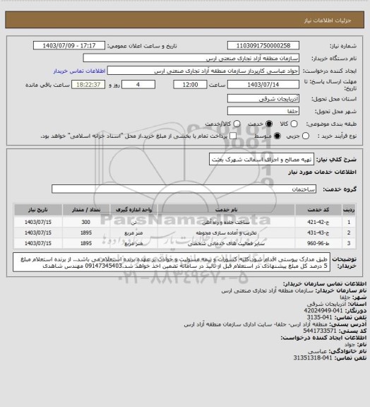 استعلام تهیه مصالح و اجرای اسفالت شهرک بعثت