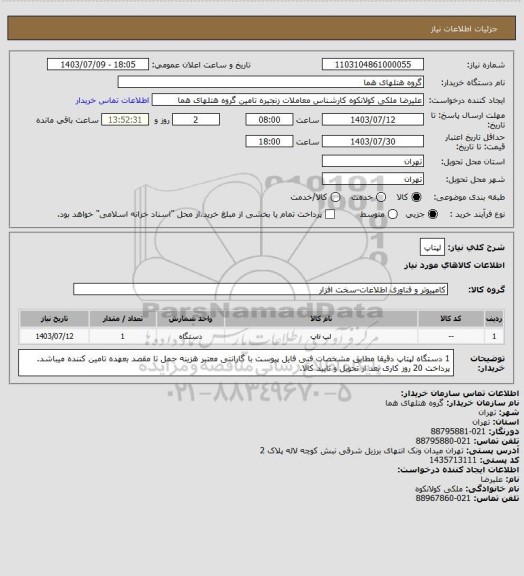 استعلام لپتاپ