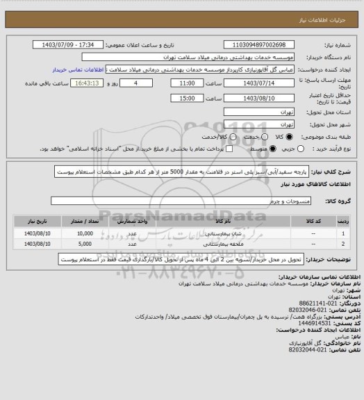 استعلام پارچه سفید/آبی/سبز پلی استر در فلامنت به مقدار 5000 متر از هر کدام طبق مشخصات استعلام پیوست