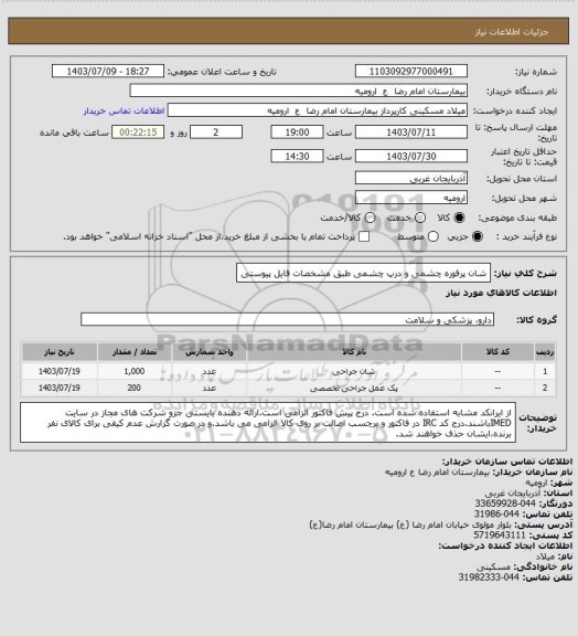 استعلام شان پرفوره چشمی و درپ چشمی طبق مشخصات فایل پیوستی