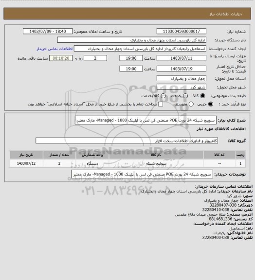 استعلام سوییچ شبکه 24 پورت POE صنعتی فن لس با آپلینک 1000 - Managed- مارک معتبر