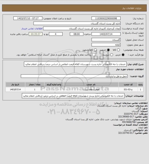 استعلام خدمات با جه الکترونیکی اداره پست شهرستان کلاله قیمت اعلامی بر اساس درصد دریافتی اعلام نمائید