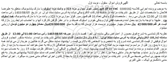 مزایده فروش تعداد 10 قلم کمپورسور کولر سواری مزدا 323 و وانت مزدا استوک با مارک پاناسونیک
