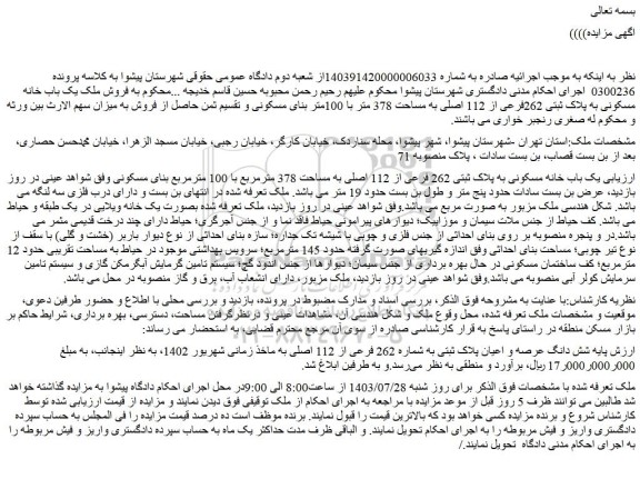 مزایده فروش یک باب خانه مسکونی به پلاک ثبتی 262 فرعی از 112 اصلی به مساحت 378 مترمربع با 100 مترمربع بنای مسکونی