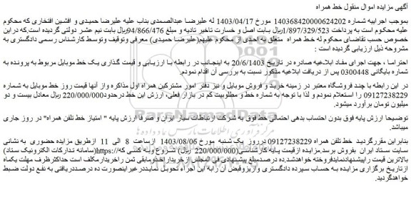 مزایده فروش خط تلفن همراه