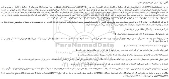 مزایده فروش ششدانگ یک باب ساختمان به مساحت 331/06 متر مربع به پلاک ثبتی 1914 فرعی از یک اصلی