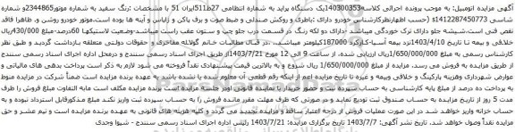 مزایده یک دستگاه پراید
