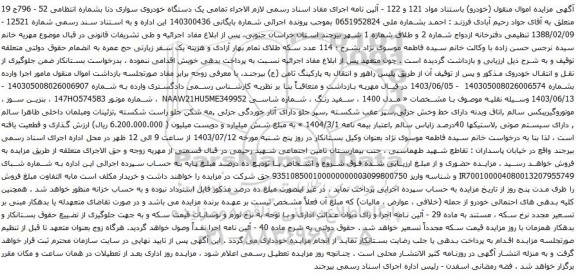 مزایده یک دستگاه خودروی سواری دنا 
