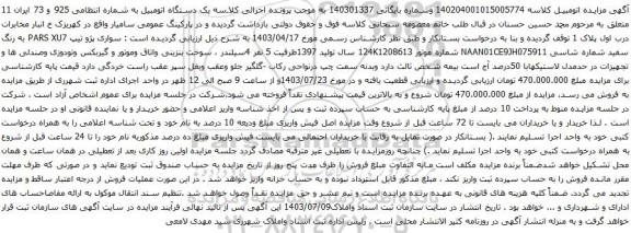 مزایده سواری پژو تیپ PARS XU7 به رنگ سفید 