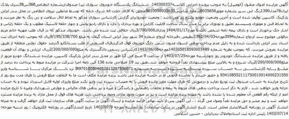 مزایده یکدستگاه خودروی سواری تیبا صندوقدار