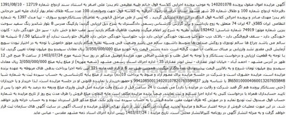 مزایده خودرو سواری - تیبا مدل 1397