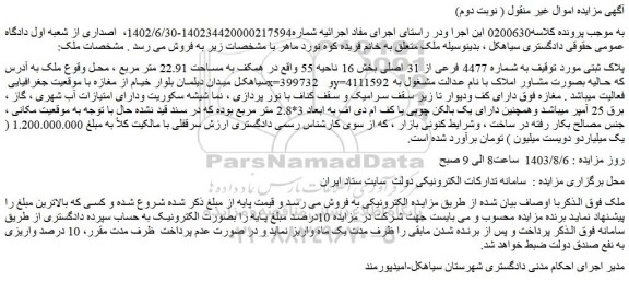 مزایده فروش ملک به شماره 4477 فرعی از 31 اصلی