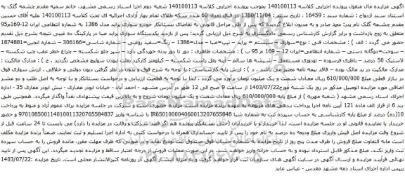 مزایده خودرو سواری پراید مدل 1386