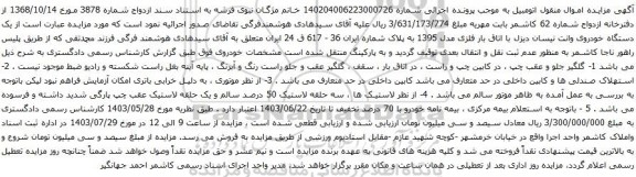 مزایده یک دستگاه خودروی وانت نیسان دیزل با اتاق بار فلزی مدل 1395