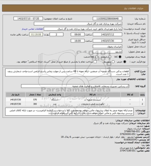 استعلام قطعات یدکی دستگاه تصفیه آب صنعتی- ارائه نمونه تا 48 ساعت پس از مهلت زمانی پاسخ الزامی است-واحد شمارش ردیف 1 عدد است.