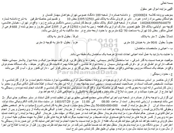 مزایده فروش ملک به پلاک ثبتی 2395/12503 