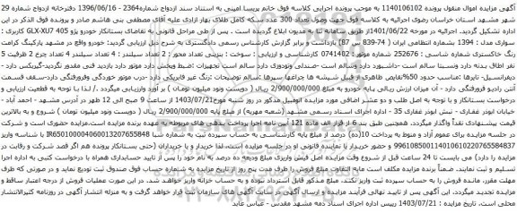 مزایده خودرو پژو 405 GLX-XU7 کاربری : سواری مدل : 1394