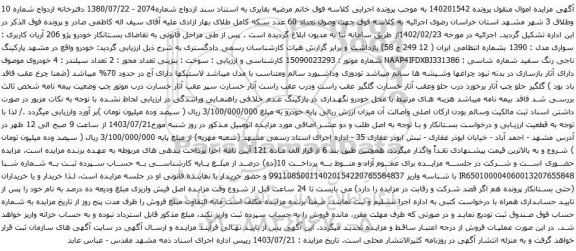 مزایده خودرو پژو 206 آریان کاربری : سواری مدل : 1390